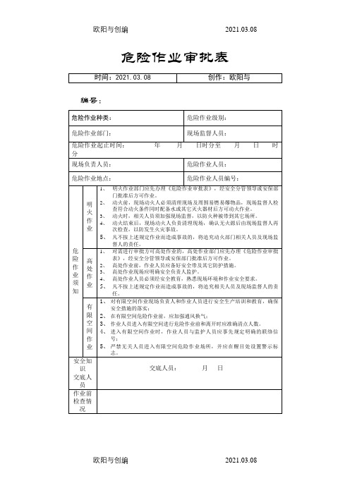 危险作业审批表之欧阳与创编