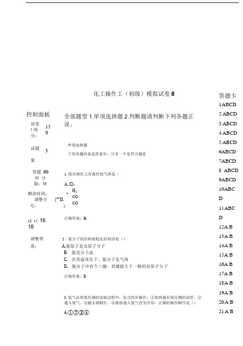 化工操作工(初级)模拟试卷8.doc