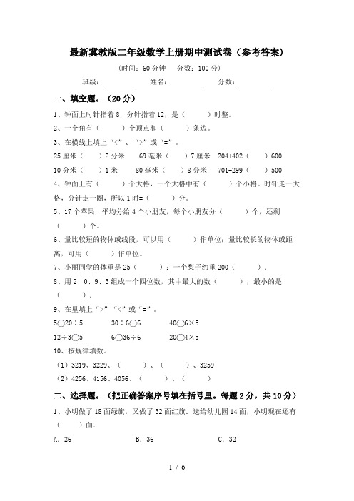 最新冀教版二年级数学上册期中测试卷(参考答案)