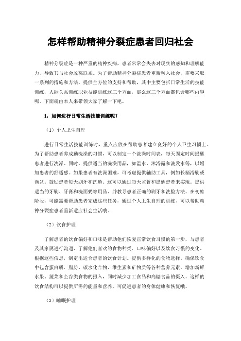 怎样帮助精神分裂症患者回归社会