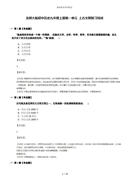 北师大版初中历史九年级上册第一单元 上古文明复习特训