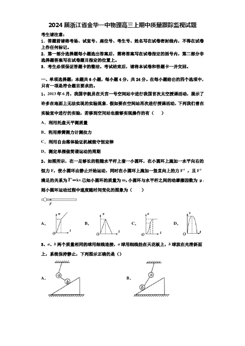 2024届浙江省金华一中物理高三上期中质量跟踪监视试题含解析