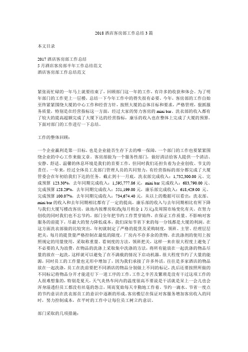 2018酒店客房部工作总结3篇.doc