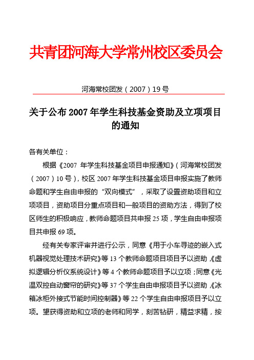 共青团河海大学常州校区委员会