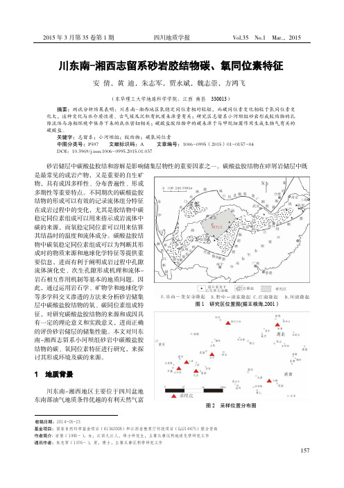 川东南-湘西志留系砂岩胶结物碳、氧同位素特征