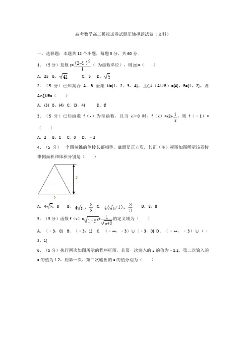 高考数学高三模拟试卷试题压轴押题试卷文科