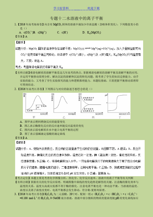 化学高考真题分类汇编专题 水溶液中的离子平衡