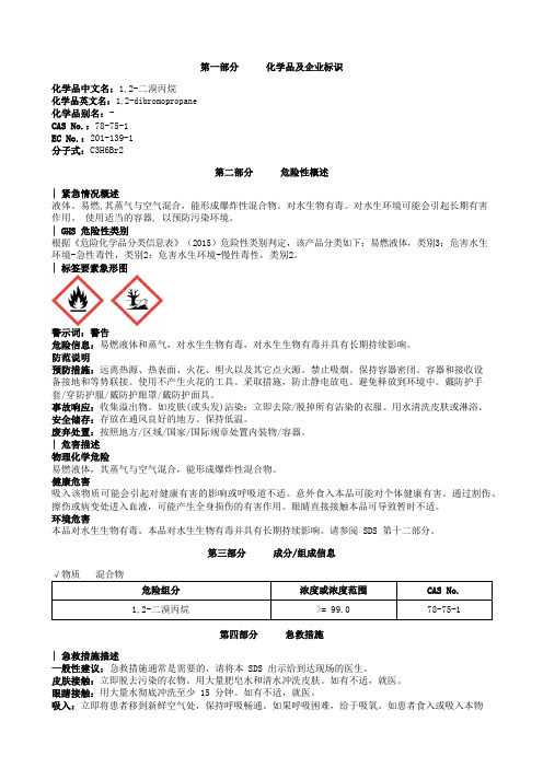 1-2-二溴丙烷安全技术说明书MSDS