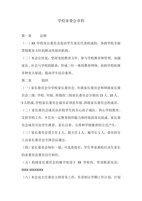 校级家委会的权利与责任