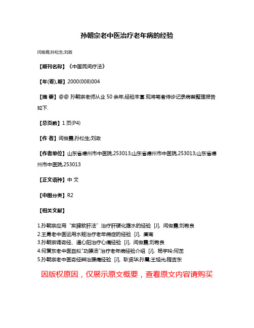 孙朝宗老中医治疗老年病的经验