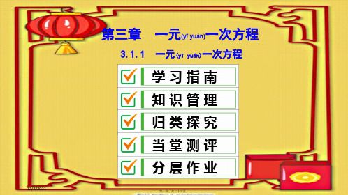 七年级数学 第三章 一元一次方程 3.1 从算式到方程 3.1.1 一元一次方程复习