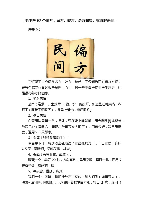 老中医57个偏方，名方、妙方、奇方收集。收藏起来吧！