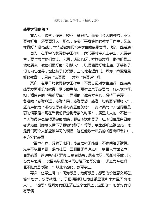 感恩学习的心得体会（精选5篇）