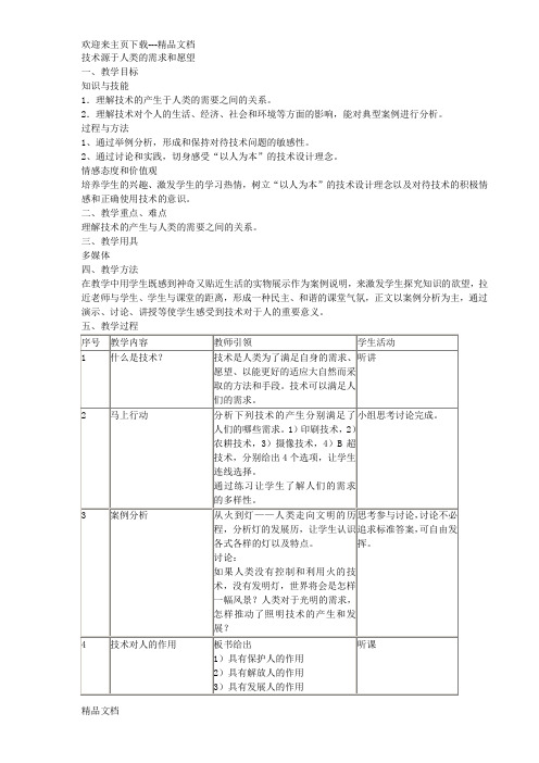 通用技术必修一全套教案