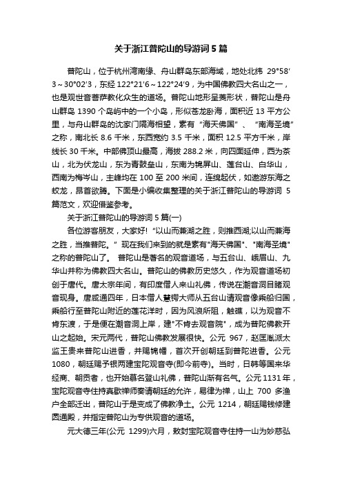 关于浙江普陀山的导游词5篇