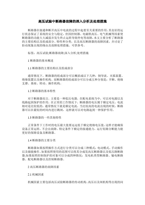 高压试验中断路器故障的深入分析及处理措施