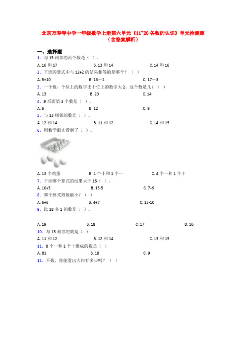 北京万寿寺中学一年级数学上册第六单元《11~20各数的认识》单元检测题(含答案解析)