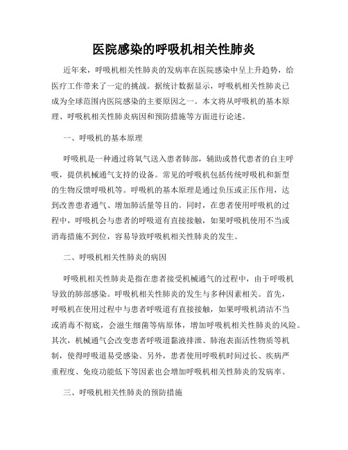 医院感染的呼吸机相关性肺炎