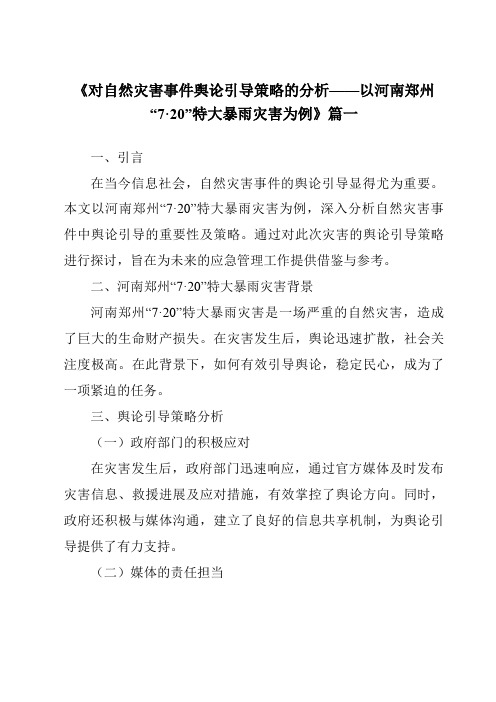 《2024年对自然灾害事件舆论引导策略的分析——以河南郑州“7·20”特大暴雨灾害为例》范文