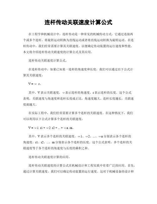 连杆传动关联速度计算公式