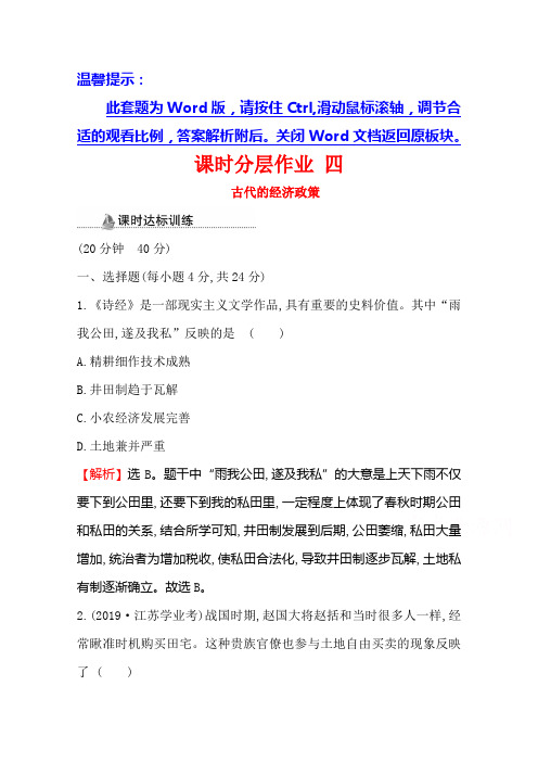 2020-2021学年高中人教版历史必修二课时分层作业-1.4-古代的经济政策含解析