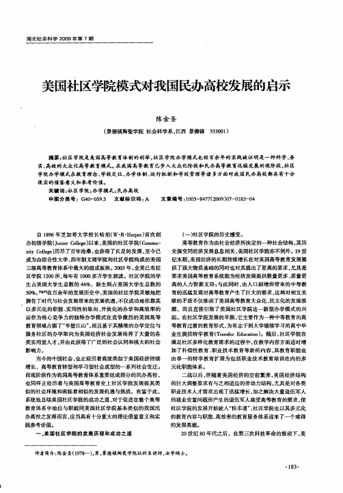 美国社区学院模式对我国民办高校发展的启示