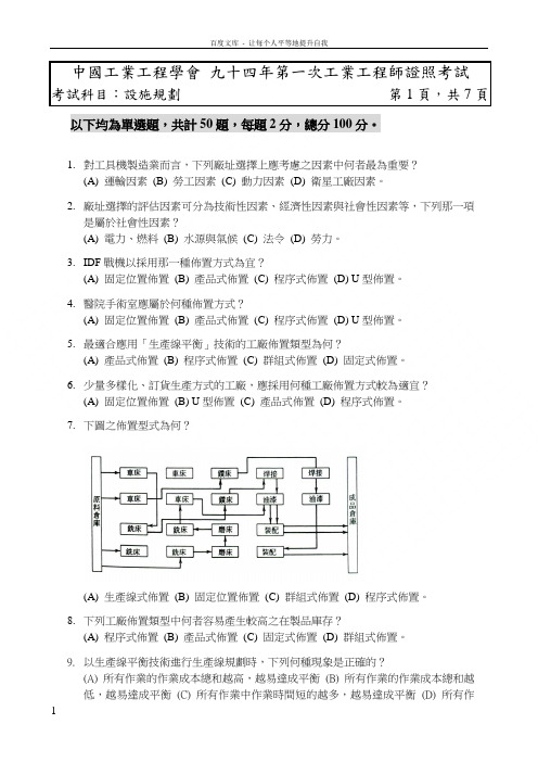 中国工业工程学会九十四年第一次工业工程师证照考试