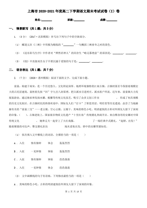 上海市2020-2021年度高二下学期语文期末考试试卷(I)卷