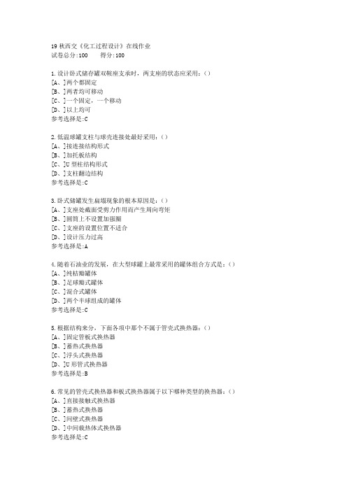 19秋学期西交《化工过程设计》在线作业满分答案