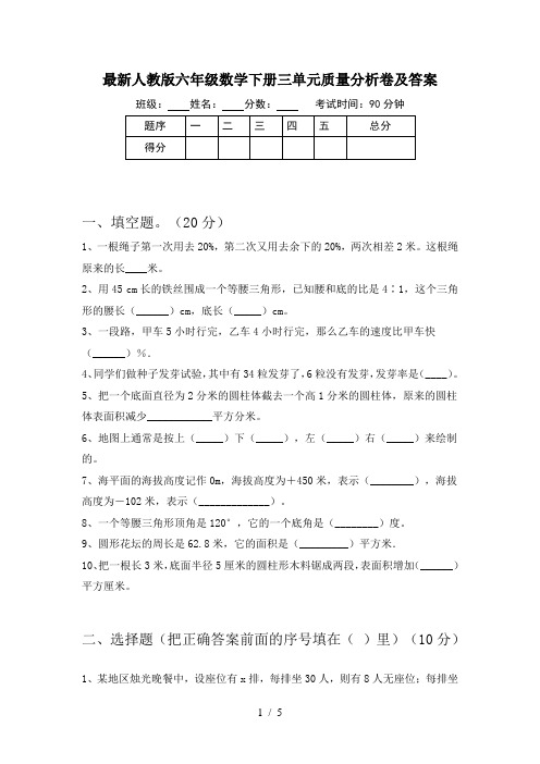 最新人教版六年级数学下册三单元质量分析卷及答案