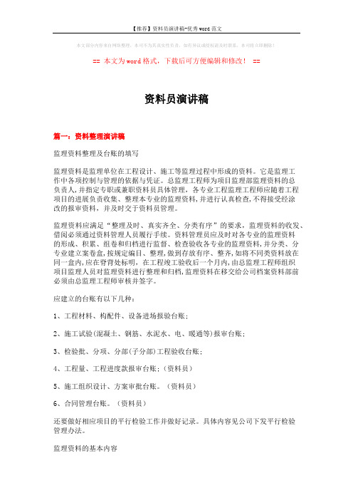 资料员演讲稿 (7页)