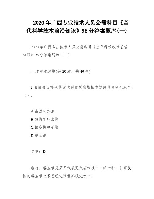 2020年广西专业技术人员公需科目《当代科学技术前沿知识》96分答案题库(一)