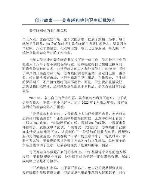 创业故事——姜春晓和他的卫生纸批发店