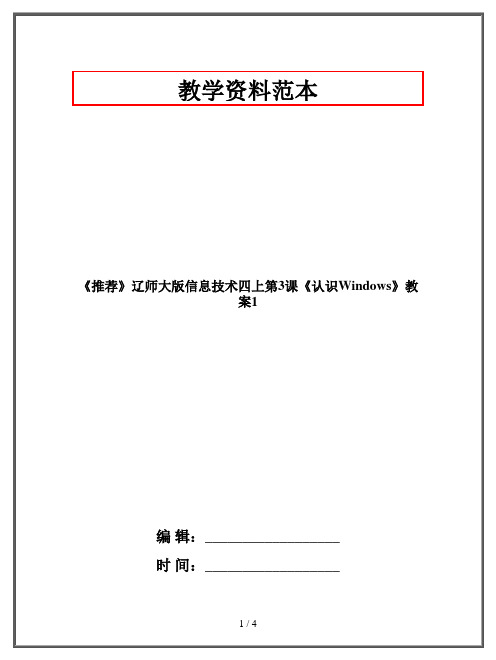 四年级上册《认识Windows》教案1