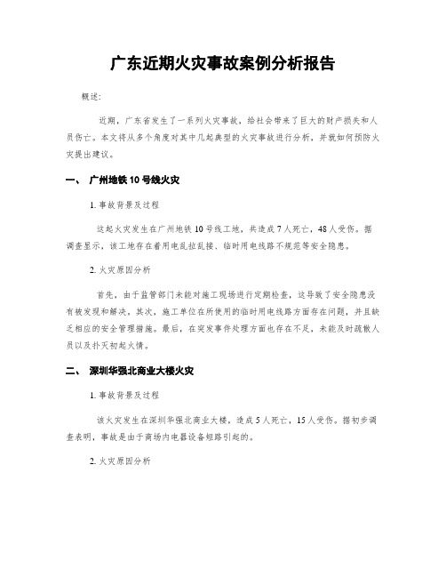 广东近期火灾事故案例分析报告