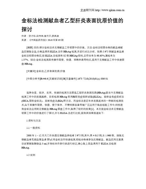 金标法检测献血者乙型肝炎表面抗原价值的探讨