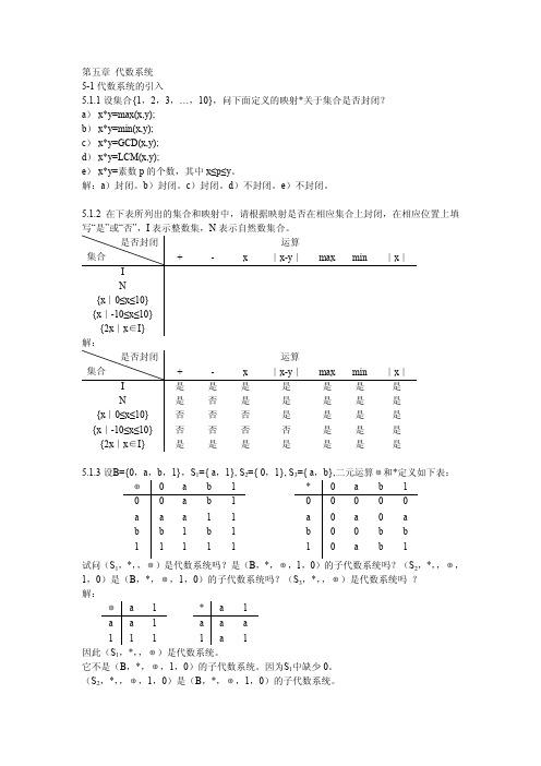 第五章代数系统关于集合是否封闭？