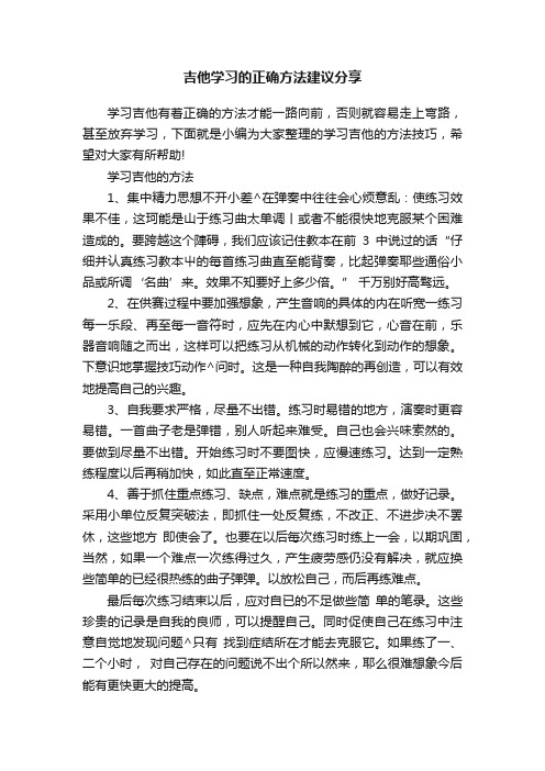 吉他学习的正确方法建议分享