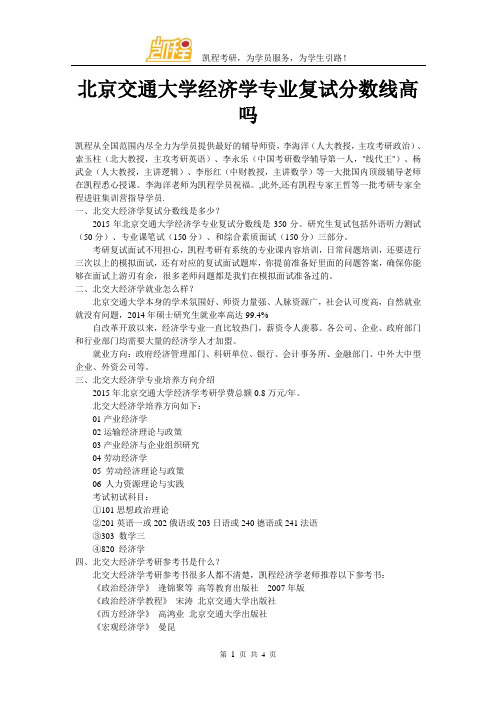 北京交通大学经济学专业复试分数线详解