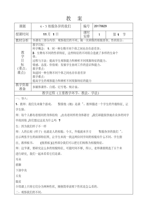 六年级科学上册.教案4-5相貌各异的我们