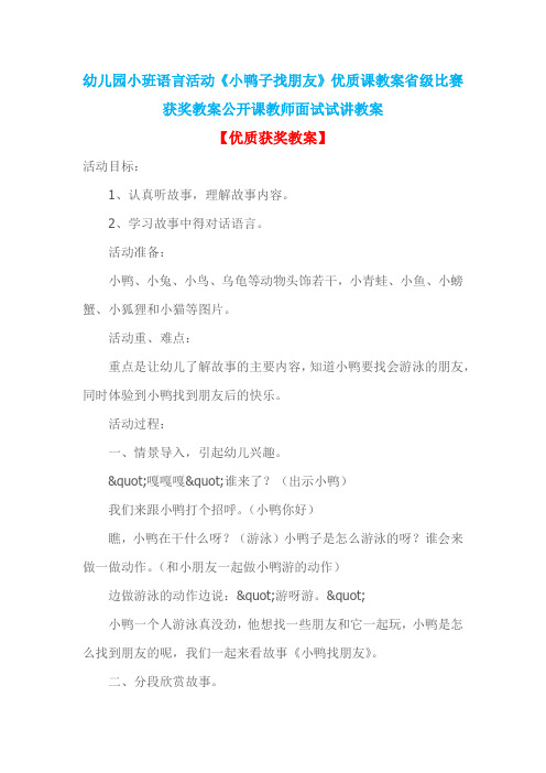 幼儿园小班语言活动《小鸭子找朋友》优质课教案省级比赛获奖教案公开课教师面试试讲教案