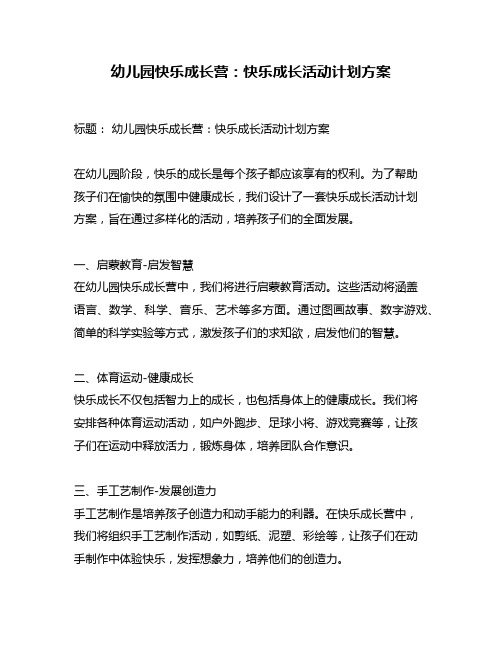 幼儿园快乐成长营：快乐成长活动计划方案