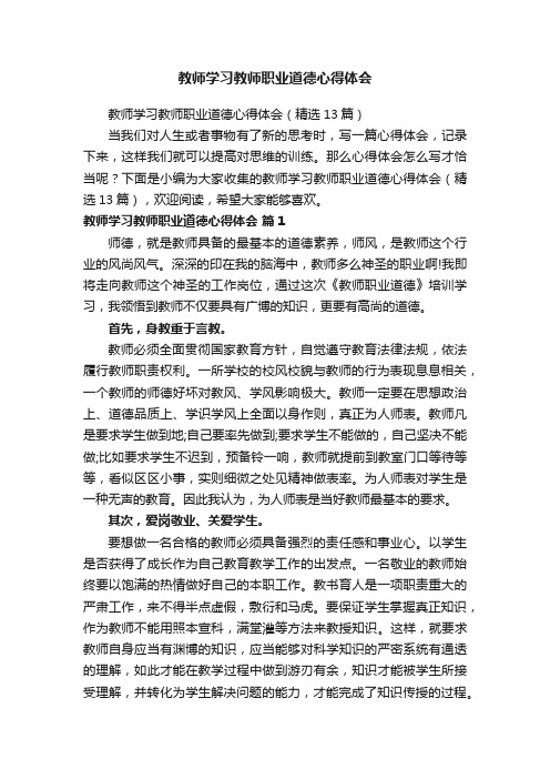 教师学习教师职业道德心得体会（精选13篇）