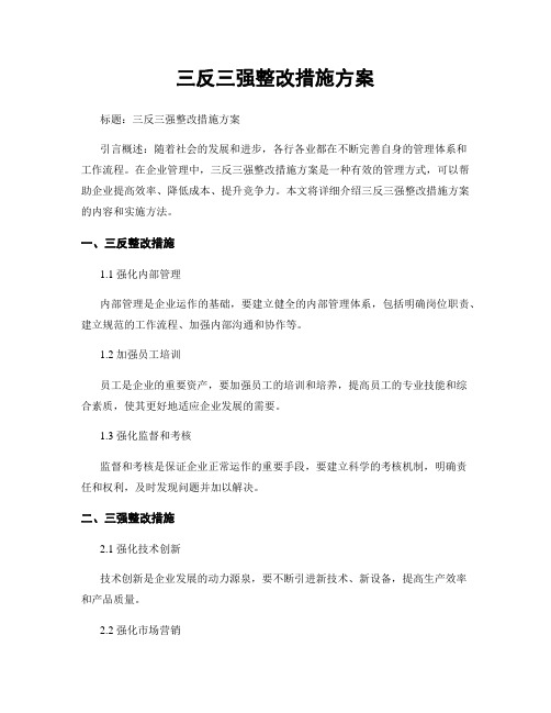 三反三强整改措施方案 (2)