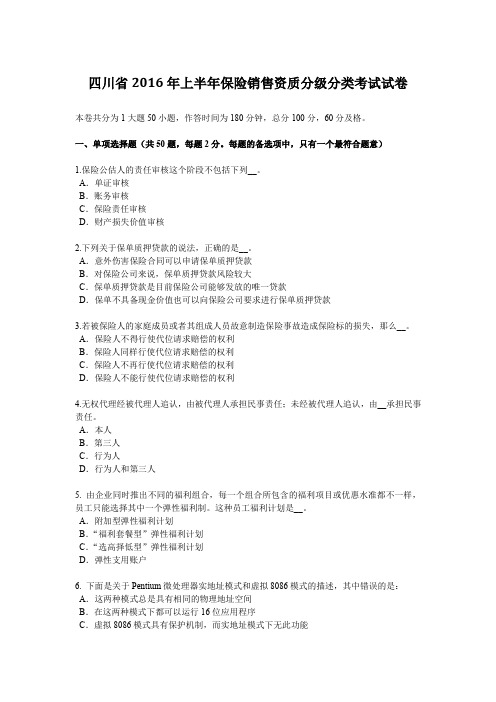 四川省2016年上半年保险销售资质分级分类考试试卷