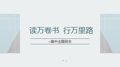 《读万卷书 行万里路》PPT班会课件