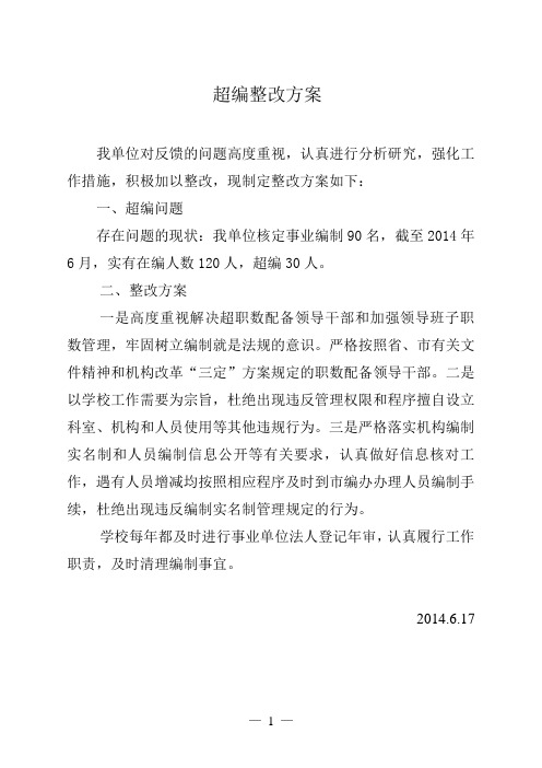 学校超编整改方案