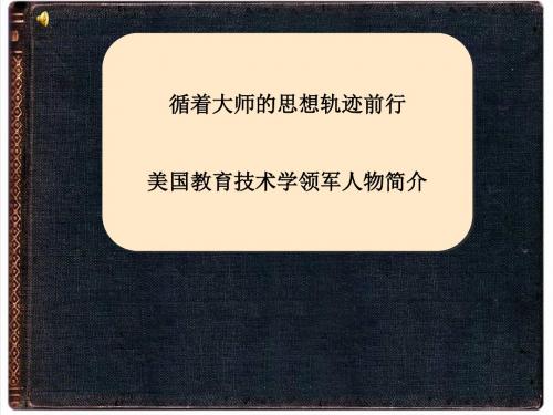 教育技术学代表人物简介-PPT文档资料