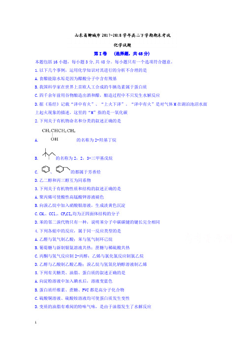 山东省聊城市高二下册第二学期期末考试化学试题-含答案【精校】.doc