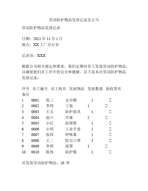 劳动防护物品发放记录怎么写